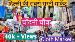 Delhi Cloth Market | चाँदनी चौक | Chandni Chowk Market Delhi #chandnichowk #clothmarket  #चाँदनीचौक