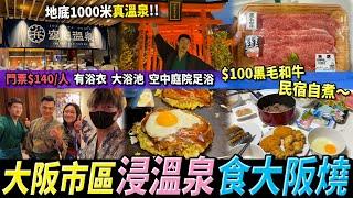 【日本大阪】空庭溫泉️宮崎駿同款湯屋人均$140有靚景️有浴衣正宗大阪燒超市買和牛民宿自己下廚 #日本旅行 #大阪2025行程 #大阪旅行