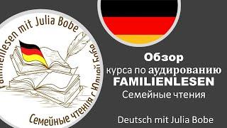 Обзор курса по аудированию  Familienlesen️ | Deutsch mit Julia Bobe