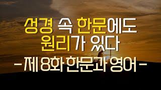 8편 - 영어성경과 한문성경의 원리 [창세기1:1 - 한문풀이]