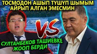 Душман эмесмин! Султанбеков Ташиевке жооп берди...