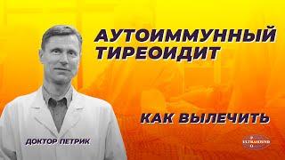 Аутоиммунный тиреоидит. Как вылечить.