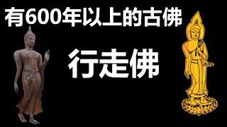 【泰国佛牌】一尊体现泰国佛教日常行为重要的佛 | 有600年以上的古佛“行走佛帕里拉”