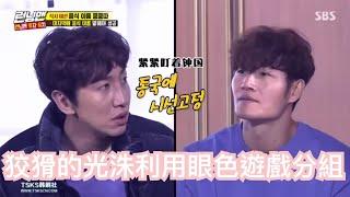 [Running Man] 劉在石有多愛眼色遊戲？光洙示範如何正確利用眼色遊戲分組！金鐘國表示