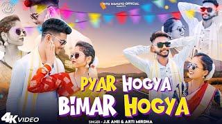 Pyar Hogya Bimar Hogya  || New Nagpuri Song 2024 ||J.k Anii & Arti Mirdha || MT VIKASH & Ritu Mahato