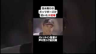 清水隆行のガッツポーズが招いた大喧嘩 #野球 #プロ野球 #乱闘