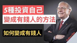 如何變成有錢人｜投資自己的5種方法 《How To Invest In Yourself To Become Millionaire》