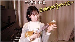 도레미파솔라시도 (C Major Scale) 계이름 치는방법 |Ukulele Basic Silverren Ukulele실버렌 [우쿨렐레 기초 배우기] 우쿨렐레 초보 독학레슨16