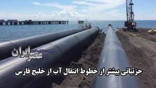 چرا دو خط انتقال آب از خلیج فارس به کرمان و یزد می‌رود؟ آخرین تغییرات از پروژه انتقال آب خلیج فارس
