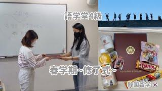 [韓国留学][한국유학]語学堂4級を終えて(˙ᵕ​˙ ) 2022/2~ 交換留学 한국유학