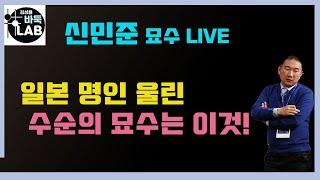 [일본 명인 울린 신민준 수순의 묘수] 다시보는 LIVE 한일빅매치 신민준 VS 시바노 도라마루