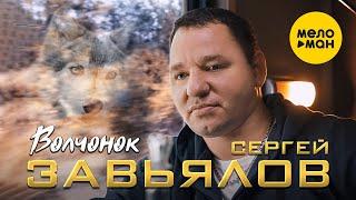 Сергей Завьялов - Волчонок (Official Video, 2022)