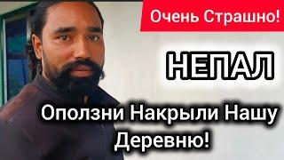 Встретили Русских в Джунглях! Разрушены Дороги! Уезжаем из Непала! Сонечка.