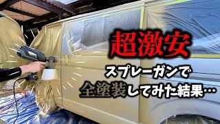 【ハイエース】え？安ッ！コンプレッサー不要！超激安な電動スプレーガンを使って素人がオールペン【全塗装】