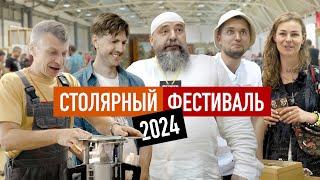 Что вы пропустили на Столярном Фестивале 2024