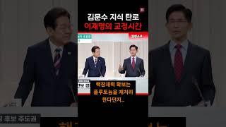 당당한 김문수 도와주는 이재명