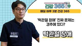 [건강365] '턱관절 장애' 진짜 문제는 경추에 있다? l 나비솔한의원 l 051)627-5678