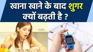 खाना खाने के बाद शुगर क्यों बढ़ती है | Khana Khane Ke Bad Sugar Level Kyu Badta Hai | Boldsky