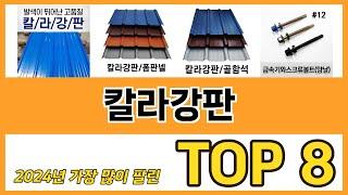 칼라강판 추천 TOP 8 가격, 구매평, 구입처 정보