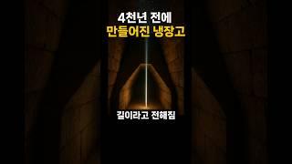 4천년 전에 만들어진 냉장고
