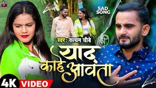 #Video - याद काहें आवता | New Bhojpuri Sad Song 2024 | Satyam Chaubey | Yaad Kahen Aawata