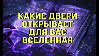 Какие двери открывает для вас Вселенная