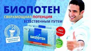 БИОПОТЕН - Средство для ПОТЕНЦИИ!