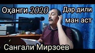 Сангали Мирзоев 2020 Дар дили ман аст Sangali Mirzoev 2020 Dar dili man ast