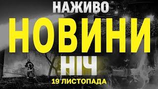 НАЖИВО НОВИНИ ЗА НІЧ 18 ТА 19 ЛИСТОПАДА - ПОНЕДІЛОК І ВІВТОРОК