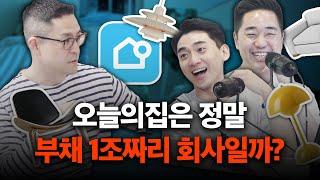 오늘의집이 부채 1조를 해결한 방법은? | 오늘의집 (2/2)