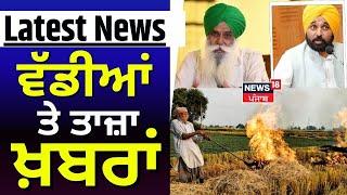 Latest News | ਵੱਡੀਆਂ ਤੇ ਤਾਜ਼ਾ ਖ਼ਬਰਾਂ | Jagjit Dallewal| Farmers Protest | Bhagwant Mann | BJP | News18