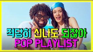 하루종일 틀어놔도 질리지 않은 노래모음 l 적당히 신나는 팝송 PLAYLIST