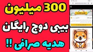  هدیه صرافی  300 میلیون ارز دیجیتال رایگان بی بی دوج برای همه بصورت آنی