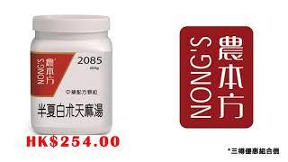 #半夏白朮天麻湯#農本方#中藥 #中醫 hkcheapest.com