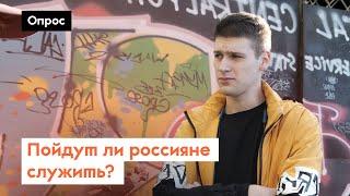 Что думают о мобилизации в России?