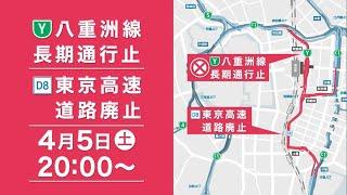 八重洲線長期通行止め・東京高速道路（KK線）廃止の概要（30秒版）