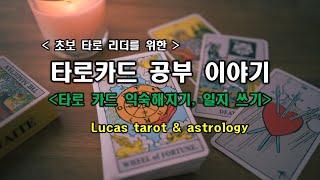 [타로배우기] 초보 타로 리더를 위한 타로 카드 공부 이야기 - 타로 카드 익숙해지기, 일지 쓰기.