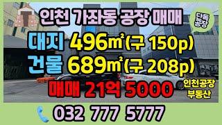 인천공장매매 서구 가좌동 소형 단독공장 매매 2022년식 신축 건물이며 도로변 코너자리에 있습니다