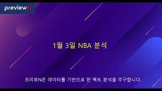 1월 3일 NBA 분석  : 스포츠 분석 by 프리뷰N