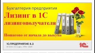 Учет лизинга в 1С у лизингополучателя. ПОШАГОВО ИНСТРУКЦИЯ. Выкуп предмета лизинга, амортизация