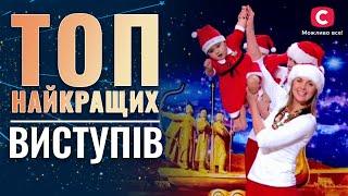 Найкращі виступи ВСІХ сезонів Україна має талант