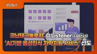 코난테크놀로지 디리스너,  'AI기반 음성인식 자막지원 서비스' 선도 | 코난뉴스