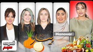 ویژه برنامه پیاز داغ  | فصل دوم | قسمت سوم  PIYAZ DAGH | EPISODE 3