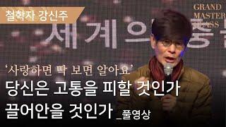 [GMC풀강연] 당신은 고통을 피할 것인가 고통을 끌어안을 것인가 | 강신주 철학자 | GMC2024