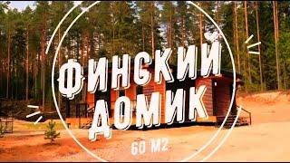 Каркасный одноэтажный дом || Финский домик ||
