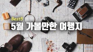 5월 가볼만한곳 best5 추천해드립니다. / 국내여행지 추천 / 국내여행정보 / 국내여행지 / 5월여행지