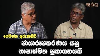 ඡායාරූපකරණය යනු භාෂාත්මක ප්‍රකාශනයකි | SARAGA | The Leader TV