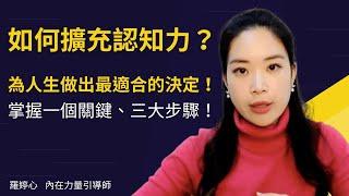 如何擴充你的認知力？讓你快速做出適合你的決策！(收費課程內容 大公開)