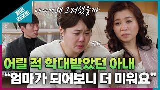 [짧은 리포트 연극부부] 어릴 적 학대받았던 아내 "엄마가 되어보니 더 미워요"ㅣ오은영리포트 결혼지옥
