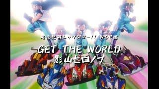 【MAD】爆走兄弟レッツ＆ゴー!! WGP編　GET THE WORLD /影山ヒロノブ